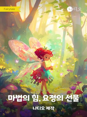 cover image of 마법의 힘, 요정의 선물